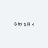 madelyn marie 积分商城 - 邀请码